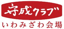 守成クラブいわみざわ「仕事バンバンプラザ」